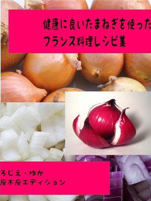 cover image of 健康に良い玉ねぎを使ったフランス料理レシピ集